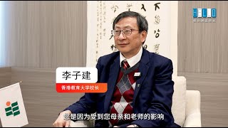 先导片｜《可看香港》专访香港教育大学校长李子健