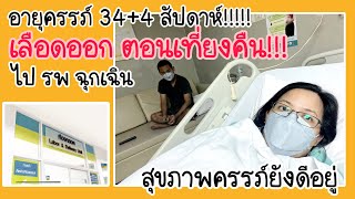 Pregnant Journey EP32: อายุครรภ์ 34 สัปดาห์ 4 วัน เลือดออกตอนเที่ยงคืน ไป รพ ฉุกเฉิน