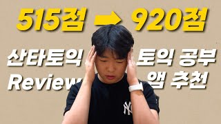 영알못인 내가 ‘산타토익'으로 TOEIC 920점을 받다?! 500점대▶900점대 수직상승 | 토익 어플 추천\u0026공부법 공유