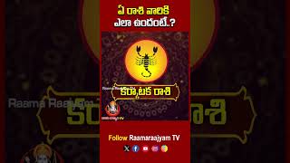 ఏ రాశి వారికి ఎలా ఉందంటే..?  #rashiphalalu #horoscope #horoscopetoday #raamaraajyamtv #astrology