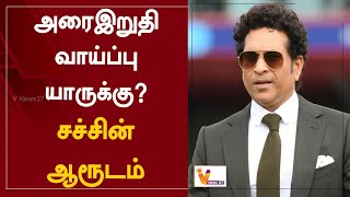 அரைஇறுதி வாய்ப்பு யாருக்கு? -சச்சின் ஆரூடம் | Astralia | Sachin Tendulkar | T20 World Cup | Cricket