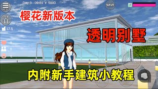 樱花校园模拟器：樱校更新，带你参观透明别墅，新手建筑小教程！