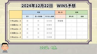 【WIN5＆有馬記念 予想】【日曜版】2024年12月22日(日) 日曜日のWIN5は9,600円で勝負！【WIN5おじさんの競馬予想】