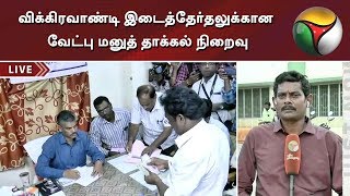 விக்கிரவாண்டி இடைத்தேர்தலுக்கான வேட்பு மனுத் தாக்கல் நிறைவு | விக்கிரவாண்டி | இடைத்தேர்தல்