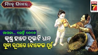 କୃଷ୍ଣ ହାତରେ ଦୁଇଟି ଧାନ, ସୁନା ରୂପାରେ ଟୋକେଇ ପୂର୍ଣ୍ଣ || Manaku Pachare By Manoj Kumar || Devotional Talk