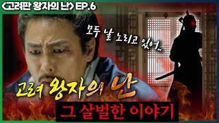 [고려왕자난 1 ep.6] N번의 암살시도? - 누가? 왜? 혜종을 노렸나