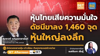 หุ้นไทยเสียความมั่นใจดัชนีขาลง 1,460 จุด-หุ้นใหญ่ลงลึก l SET Afternoon l 23 มิ.ย. 66