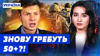 Чоловіків 50+ – НА НУЛЬ! 18-річних ПОЧНУТЬ ПРИЗИВАТИ? ГОНЧАРЕНКО ШОКУВАВ!