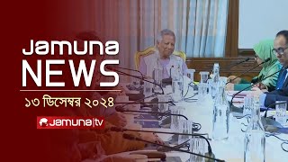 যমুনা নিউজ | Latest News Headline and Bulletin | Jamuna News | 13 December 2024 । 1 AM | Jamuna TV