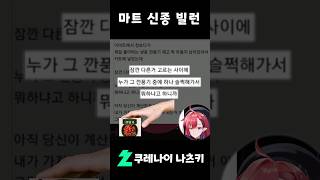 마트 빌런 계산하기 전이니까 괜찮다vs아무리 그래도 산적도 아니고...