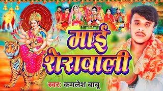 #devi geet ||  माई शेरावाली || #Kamlesh Babu दुर्गा पूजा स्पेशल || Mai Sherawali || #viralsong 2024