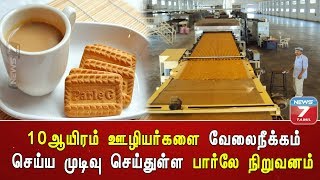 10ஆயிரம் ஊழியர்களை வேலைநீக்கம் செய்ய முடிவு செய்துள்ள பார்லே நிறுவனம்