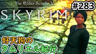 【SKYRIM】好天狗のタムリエル紀行  アカビル・ 不死者の呪い【#283】