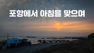 포항에서 아침을 맞으며 / 대게 / 노지캠핑 / 스캠프 / 화목난로