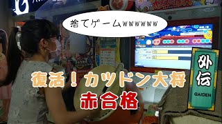 段位道場 外伝  復活！カツドン大将  赤合格【太鼓の達人 ニジイロver.】