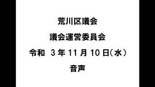 【荒川区議会】議会運営委員会（令和3年11月10日）