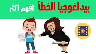 بيداغوجيا الخطأ : أهم المبادئ ، مصادر الخطأ و انواعه، عوائق التعلم، منهجية التعامل مع الخطأ