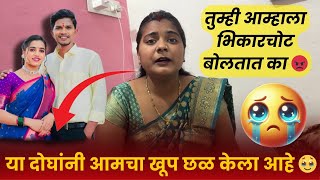 तुम्ही आम्हाला भिकारचोट बोलता का 😡| या दोघांनी आमचा खूप छळ केला आहे 😭|