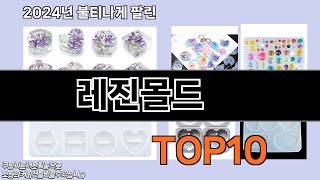 레진몰드 추천 TOP10