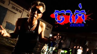 ZEDES - ចាក់ | JAK (OFFICIAL MUSIC VIDEO)