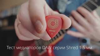 Тест медиатора DAW Shred 1,5 мм