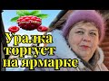 Ольга Уралочка live /Уралка торгует на ярмарке /Я решила помочь Сарафану /Обзор /Уралочка и Сафар