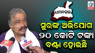 ସୁରଙ୍କ ଅଭିଯୋଗ ଧାମନଗର ଉପନିର୍ବାଚନରେ ଜିତିବା ପାଇଁ ୨୦ କୋଟି ଟଙ୍କା ବଣ୍ଟା ହୋଇଛି