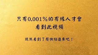 CC字幕｜占卜🔮來自宇宙的特别信息，只有0.001%的有緣人才會看到！🌟（別錯過💥）