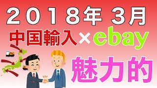 【副業】中国輸入とebay輸出を同時にしたら面白いよ。