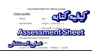 كيفيه كتابه Assessment  Sheet/ عملى المستشفى