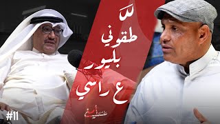 بودكاست أمني | الاعلامي محمد الشرهان يفتح الصندوق الأسود للتغطيات الأمنية