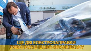 ЩЕ ДВІ ЕЛЕКТРОЗАПРАВКИ З’ЯВИЛИСЯ В ІВАНО-ФРАНКІВСЬКУ