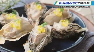 新・広島みやげ　ビーズのように凝縮したレモン調味料など　新たな商品の販売会