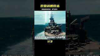 巨型戰艦在海上漂移躲導彈，回頭帥氣的反殺敵艦，視覺震撼 #电影 #电影解说 #影视 #影视解说 #剧情