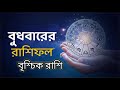 আজকের রাশিফল ০৮ জানুয়ারি ২০২৪ বুধবার মেষ থেকে মীন রাশিফল tech bangla rashifal