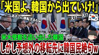 【ゆっくり解説】「韓国から出ていけ！」米国大使館追い出し成功！と喜ぶ韓国だが、移転先はまさかの…韓国人絶句ｗ【海外の反応】