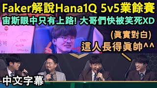 T1 Faker解說Hana1Q 5v5業餘賽 | 宙斯眼中只有上路! 大哥們快被笑死XD (中文字幕)