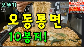 [오뚜기 오동통면10봉지/너구리랑 맛 똑같음!] 먹방 BJ야식이 muk bang