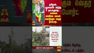 தமிழகம், புதுவையில் அடுத்த 6 நாட்களுக்கு... சென்னை வானிலை மையம் கொடுக்கும் வெதர் ரிப்போர்ட்