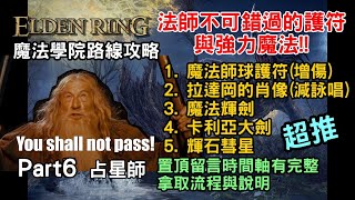 (置頂留言)法師必備增魔傷與縮短詠唱時間護符拿取路線｜強力魔法｜魔法師球護符｜拉達岡的肖像 滿滿惡意的魔法學院《艾爾登法環》遊戲攻略與小知識 遊戲直播 part5 PS5 ｜Assassin月 阿月