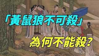 古語說「黃鼠狼不可殺」，為何不能殺？並非迷信【暢談國學】#趣味科普#國學智慧#人生感悟#算命#風水