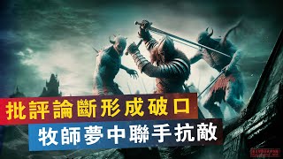 【真人真事 |天使vs 魔鬼】批評論斷定罪都是罪 | 牧師犯罪與會友同罪| 兩位牧師分別做夢卻在夢中聯手對抗邪靈| SEEN THE UNSEEN靈界窺探