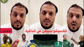 الأهلي والنصر .. قمة وكلاسيكو تلاعب بأعصاب الجميع !! .. مع عامر عبدالله