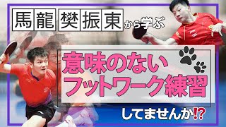 【馬龍・樊振東から学ぶ】試合で活きるフットワーク練習のポイント！！