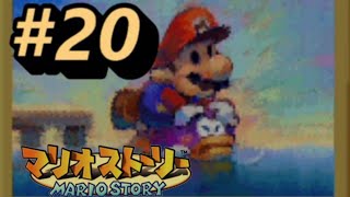 【#20】超絶神ゲー(紙ゲー)の原点！　マリオストーリー実況