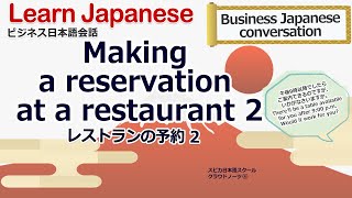 Learn Japanese 3-53 Making a reservation at a restaurant レストランの予約 2 Japanese language