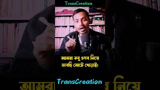 মূর্খ প্রধান সই জানে না #shortsvideo #transcreation #bengalipoetryrecitation #viralvideo #trending