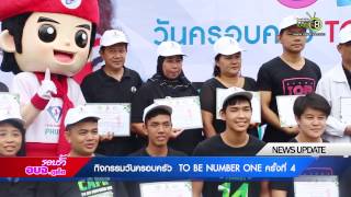 รอบรั้วอบจ.ภูเก็ต | กิจกรรมวันครอบครัว  TO BE NUMBER ONE ครั้งที่ 4  EP.12/1