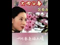 大地回春~吴莺音💖