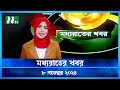 🟢 মধ্যরাতের খবর | Moddho Rater Khobor | 8 November 2024 | NTV News | NTV Latest News Update